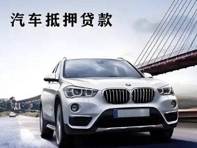 巴彦淖尔车抵贷如何办理押车和不押车?