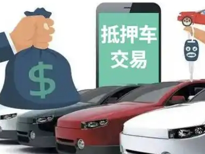 巴彦淖尔汽车抵押贷款通过率高