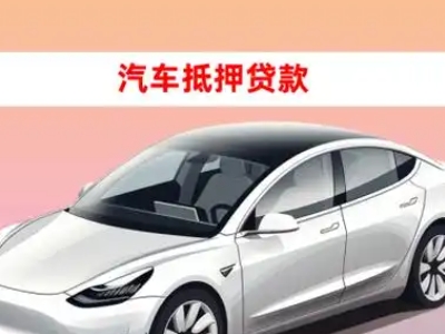 办理巴彦淖尔车辆抵押贷款需要什么条件，优势以及结清手续?