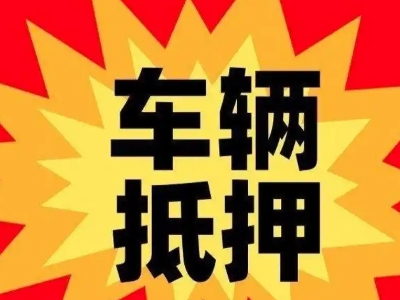 巴彦淖尔汽车抵押贷款利息一般是多少？